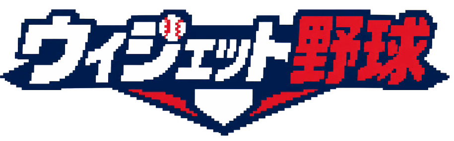 ウィジェット野球