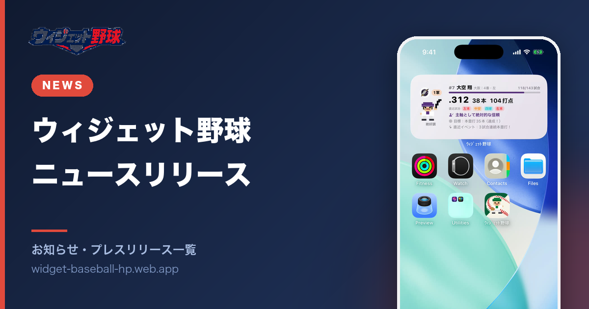 ウィジェット野球 ニュースリリース
