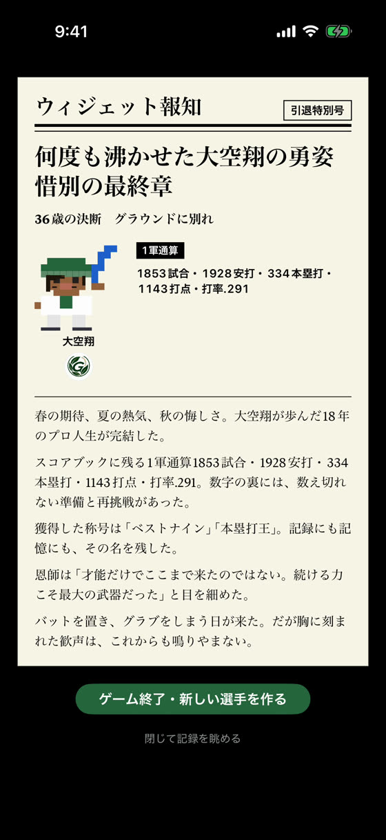 引退特別号